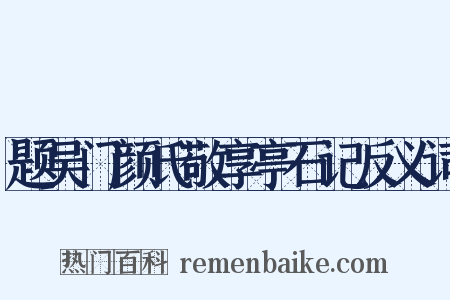 题吴门颜氏敬享亭石记反义词是什么意思的图片